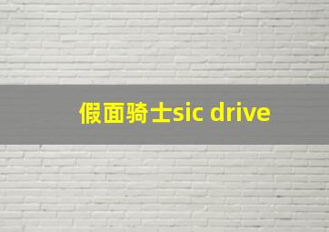 假面骑士sic drive